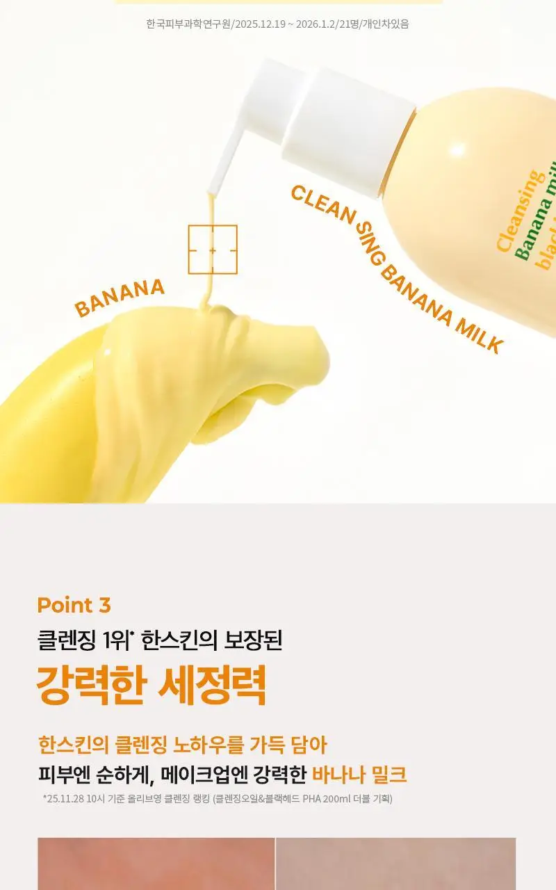 [민감보습/블랙헤드방어] 한스킨 클렌징 바나나밀크&블랙헤드 PHA 200ml (기획/단품) 상세페이지 11